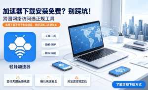 办公避雷指南：如何选择一款真正安全合规的国内办公加速器APP?